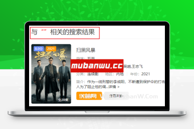 苹果cmsV10解决新版程序搜索结果不显示搜索词_苹果CMS教程