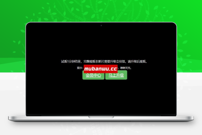苹果MACcmsv10程序会员试看与用户权限配置教程