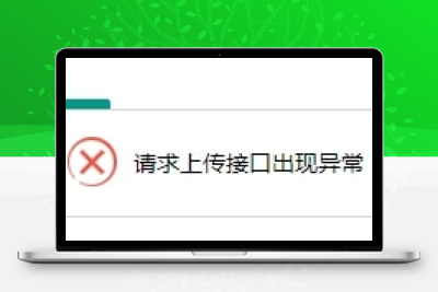 苹果CMSv10上传图片出现请求上传接口出现异常的