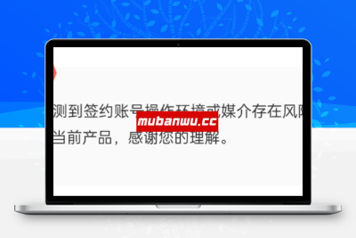 【支付教程】支付宝签约提示签约账号操作环境或媒介存在风险怎么办？