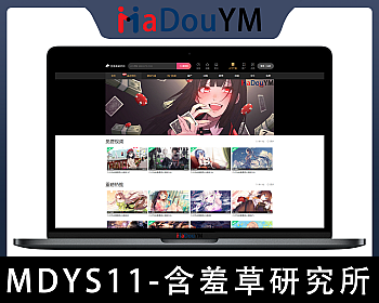 麻豆源码#MDYS11,苹果CMS V10_含羞草研究所_二开苹果cms视频网站源码模板_可封装双端APP