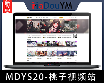 麻豆源码#全开源#MDYS20,苹果CMS V10_桃子视频_二开苹果cms视频网站源码模板