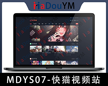 麻豆源码#MDYS07,苹果CMS V10_快猫视频_二开苹果cms视频网站源码模板_可封装双端APP