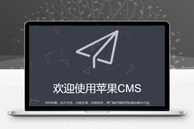 苹果cms网站突然跳转怎么处理