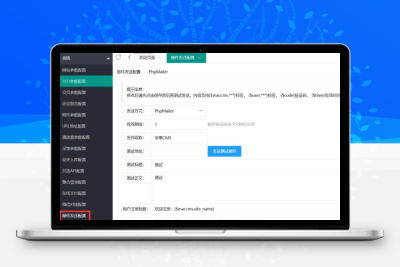 苹果CMS邮件发送配置教程