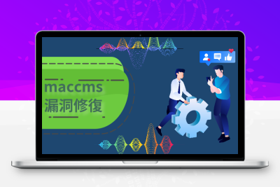 对苹果maccms网站漏洞进行修复解决过程