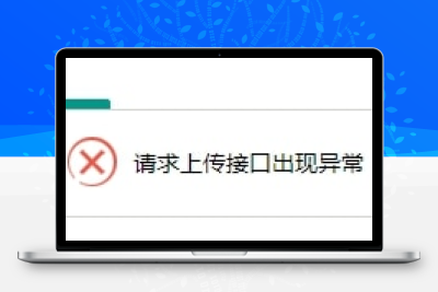 苹果CMSv10上传图片出现请求上传接口出现异常的