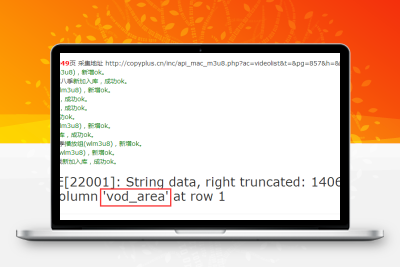 苹果CMSV10采集报错修改方法