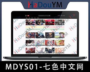 麻豆源码#MDYS01,苹果cmsV10_七色中文_二开苹果cms视频_图片_小说网站源码模板_可封装双端APP
