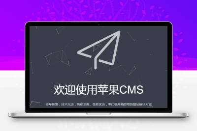 【苹果CMS教程】苹果cms网站突然跳转怎么处理