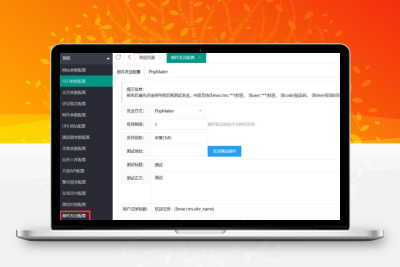【苹果CMS教程】苹果CMS邮件发送配置教程