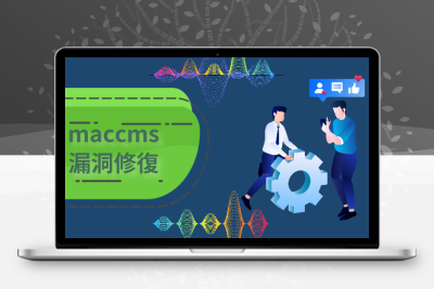 【苹果CMS教程】对苹果maccms网站漏洞进行修复解决过程