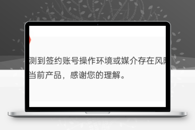 【支付教程】支付宝签约提示签约账号操作环境或媒介存在风险怎么办？