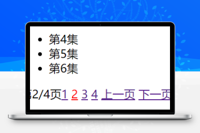 【海洋CMS教程】使用JQ实现播放列表分页显示