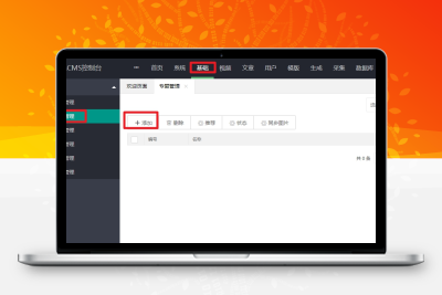 【苹果CMS教程】苹果CMSV10怎么添加专题详细教程