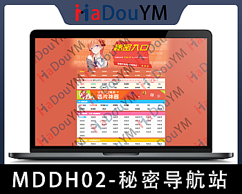 麻豆源码#MDDH02,秘密入口,最新导航源码导航,自动收录,自动审核,批量检查友链有效性